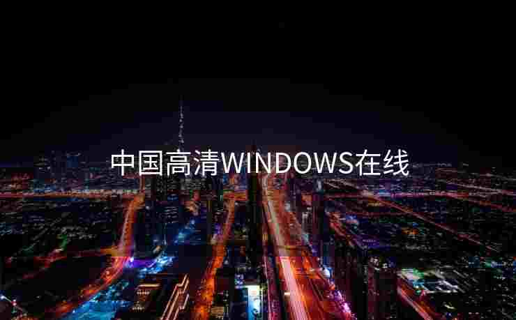 中国高清WINDOWS在线