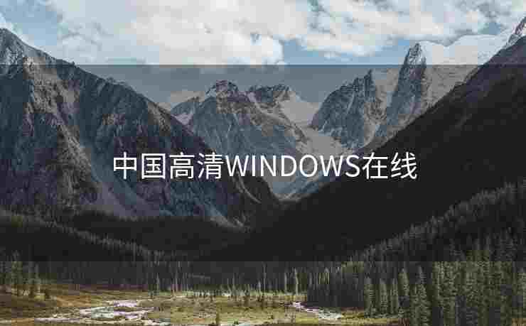 中国高清WINDOWS在线