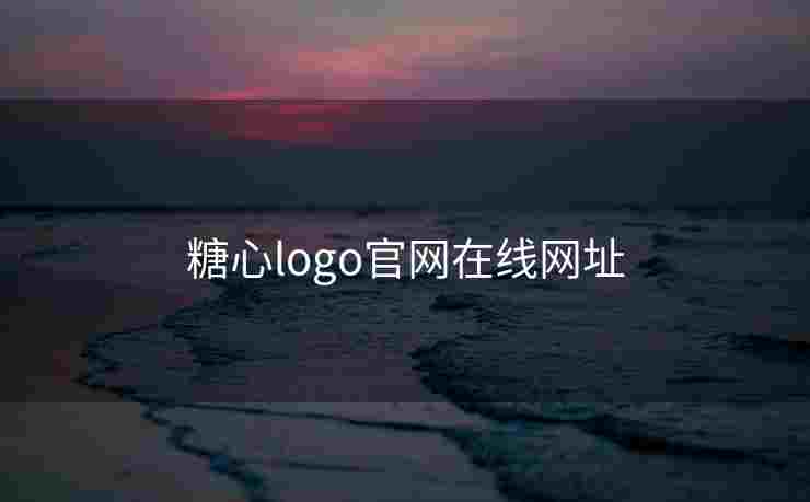 糖心logo官网在线网址