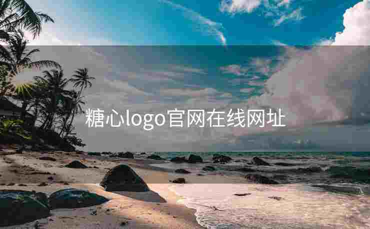糖心logo官网在线网址